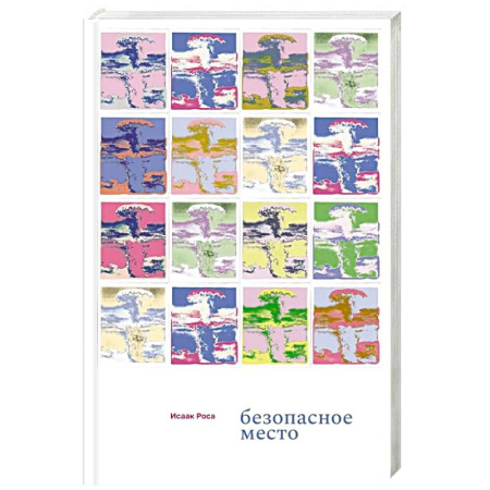 Классика, современная литература, книга Безопасное место