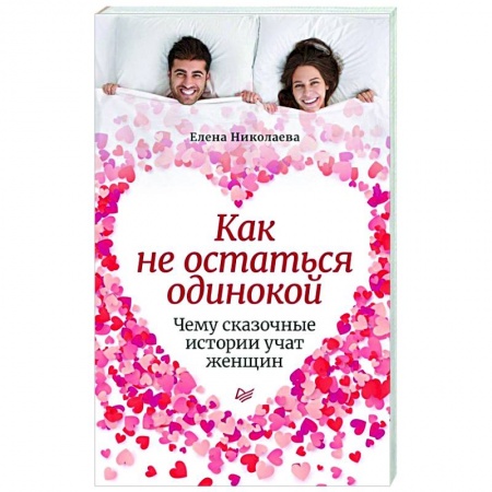 Общественные и гуманитарные науки, книга Как не остаться одинокой.Чему сказочные истории