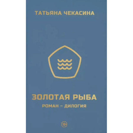 Классика, современная литература, книга Золотая рыба