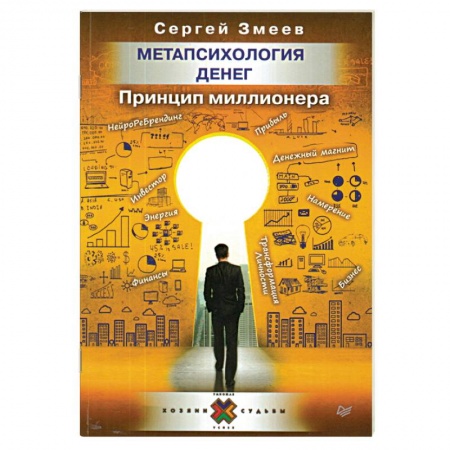 Общественные и гуманитарные науки, книга Метапсихология денег. Принцип миллионера