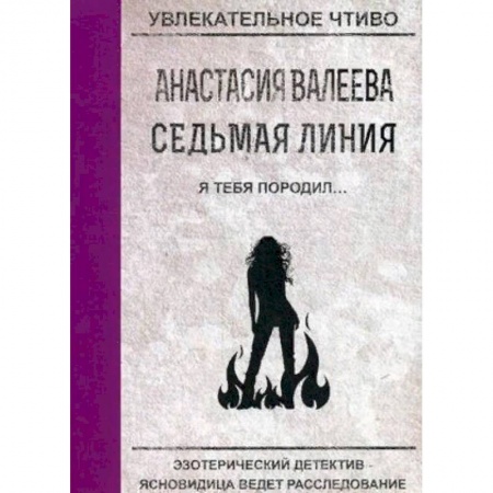 Детективы, триллеры, книга Седьмая линия. Я тебя породил…