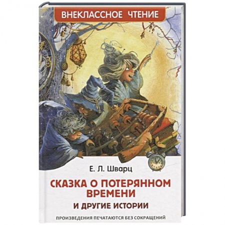 Сказки, книга Сказка о потерянном времени и другие истории