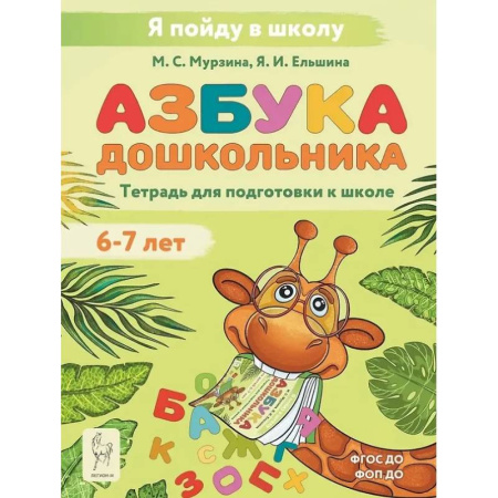 Книги для дошкольников (4-6 лет), книга Азбука дошкольника. Тетрадь для подготовки к школе. Для детей 6–7 лет