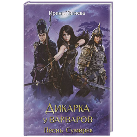 Фантастика, фэнтези, книга Дикарка у варваров. Песнь Сумерек