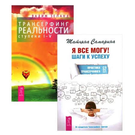 Эзотерика. Оккультизм, книга Я все могу + Трансерфинг реальности 1-5 ступени