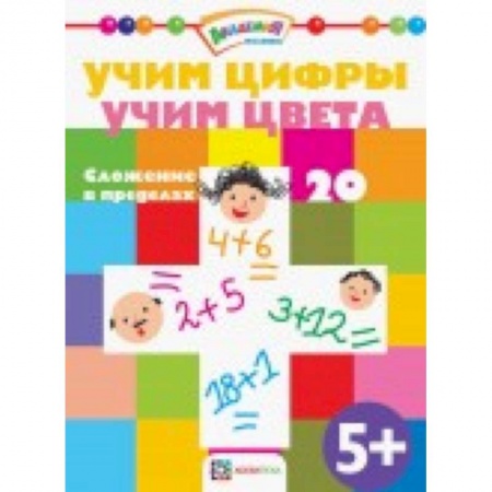 Книги, книга Учим цифры. Учим цвета. Сложение в пределах 20