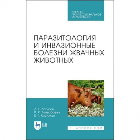 Ветеринария. Животноводство. Сельское хозяйство, книга Паразитология и инвазионные болезни жвачных животных. Учебное пособие для СПО