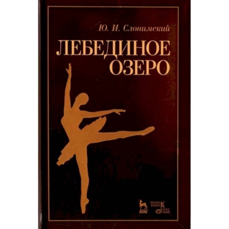 Культура, искусство, книга Лебединое озеро. Учебное пособие