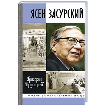 Ясен Засурский. Счастье - в борьбе и преодолении