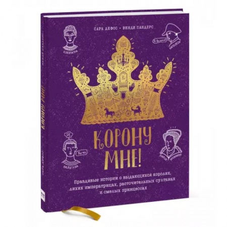 книга Корону мне! Правдивые истории о выдающихся королях, лихих императрицах, расточительных султанах и см с доставкой по Франции Познавательная литература, книга Корону мне! Правдивые истории о выдающихся королях, лихих императрицах, расточительных султанах и см