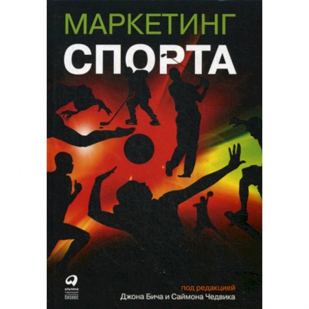 Маркетинг. Реклама, книга Маркетинг спорта