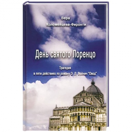 Классика, современная литература, книга День святого Лоренцо