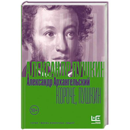 Классика, современная литература, книга Короче, Пушкин