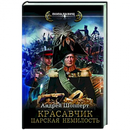 Фантастика, фэнтези, книга Красавчик. Царская немилость