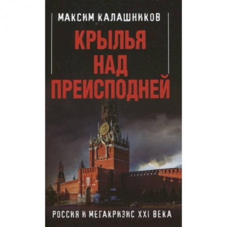 Общественные и гуманитарные науки, книга Крылья над Преисподней. Россия и Мегакризис XXI века