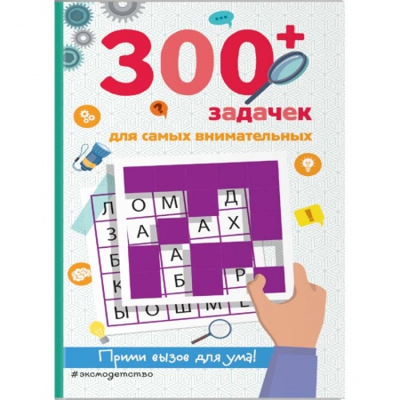 Досуг, творчество и кулинария, книга 300+ задачек для самых внимательных