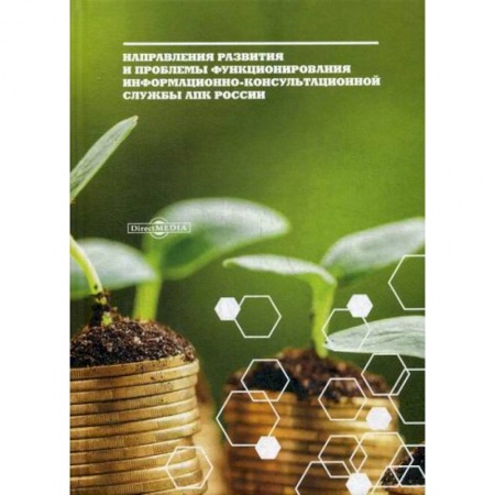 Экономика, книга Направления развития и проблемы функционирования информационно-консультационной службы АПК России