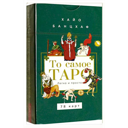 Гадания, толкования снов, книга То самое Таро. Легко и просто (78карт+брош)
