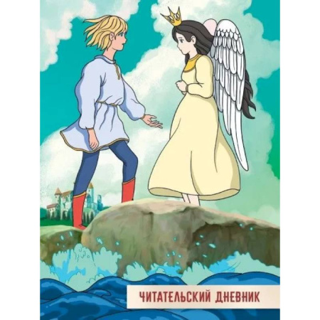 Досуг, творчество и кулинария, книга Читательский дневник. Сказка о царе Салтане