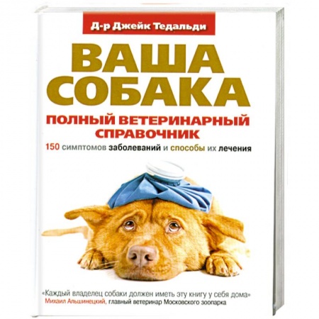 Книги, книга Полный ветеринарный справочник. 150 симптомов заболеваний и способы их лечения
