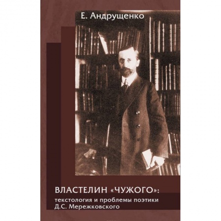 Книги, книга Властелин 'чужого':текстология и проблемы поэтики