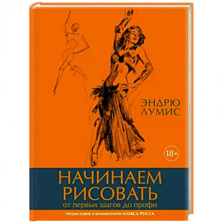 Рисование, живопись, книга Начинаем рисовать. От первых шагов до профи