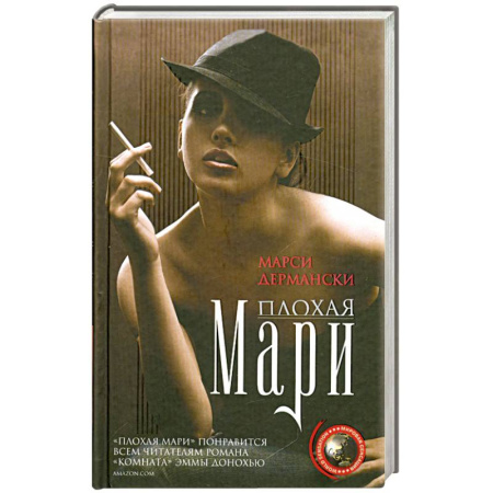 Книги, книга Плохая Мари