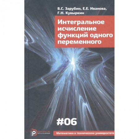 Школьникам и абитуриентам, книга Интегральное исчисление функций одного переменного