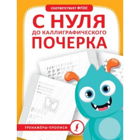 Дошкольникам, книга С нуля до каллиграфического почерка
