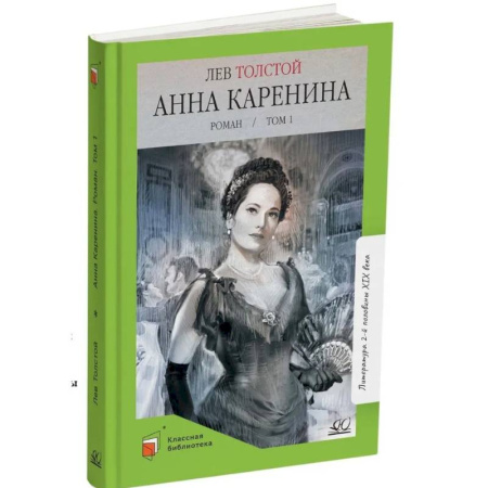 Проза для детей, книга Анна Каренина. Том 1