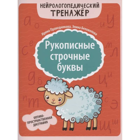 Общественные и гуманитарные науки, книга Рукописные строчные буквы: оптико-пространственная дисграфия