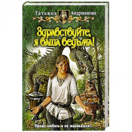 Книги, книга Здравствуйте, я ваша ведьма!.