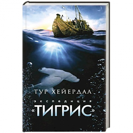 Книги, книга Экспедиция 'Тигрис'