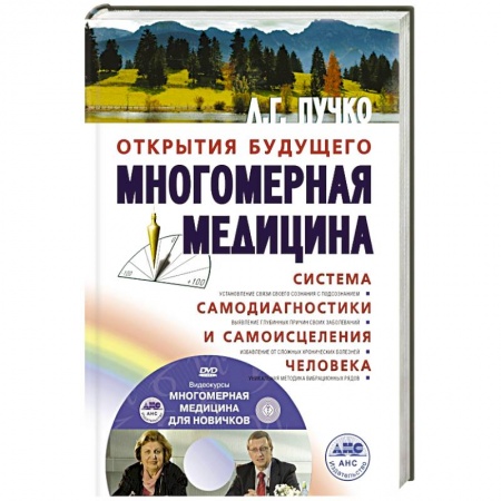 Книги, книга Многомерная медицина. Система самодиагностики и самоисцеления человека +DVD