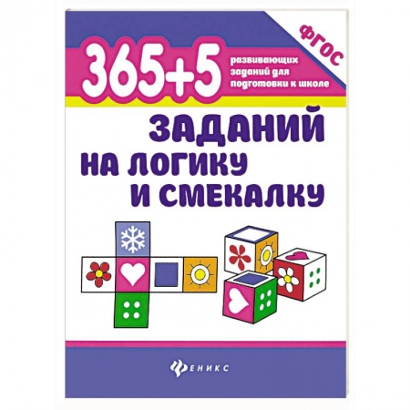 Досуг, творчество и кулинария, книга 365+5 заданий на логику и смекалку