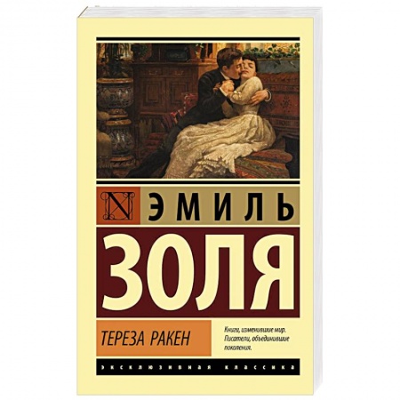 Классика, современная литература, книга Тереза Ракен