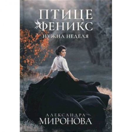Классика, современная литература, книга Птице Феникс нужна неделя