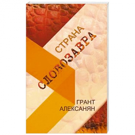 Классика, современная литература, книга Страна Словозавра