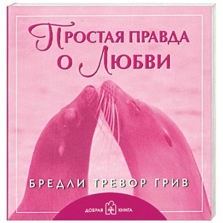 Книги, книга Простая правда о любви