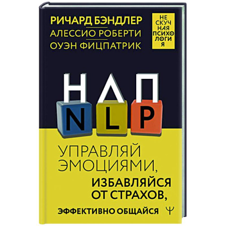 Общественные и гуманитарные науки, книга НЛП. Управляй эмоциями, избавляйся от страхов, эффективно общайся