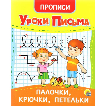 Дошкольникам, книга Уроки письма. Палочки, крючки, петельки