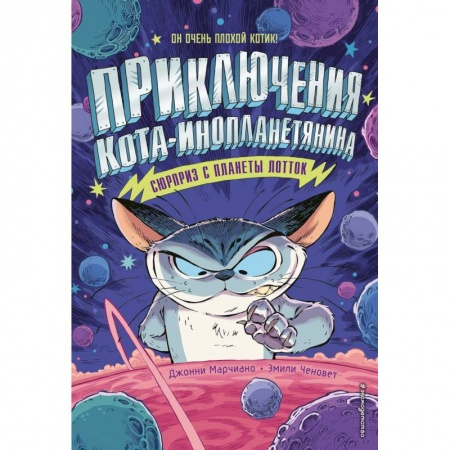 Проза для детей, книга Сюрприз с планеты Лотток (выпуск 1)