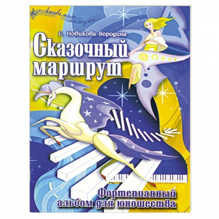 Книги, книга Сказочный маршрут. Фортепианный альбом для юношества/ноты/