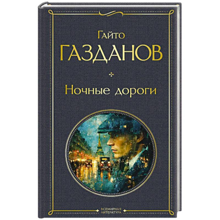 Классика, современная литература, книга Ночные дороги (крупный шрифт)