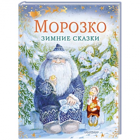 Сказки, книга Морозко. Зимние сказки