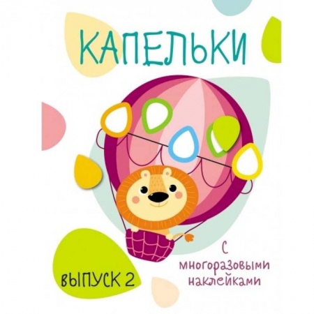 Книги для самых маленьких (0-3 года), книга Капельки с многоразовыми наклейками. Выпуск 2