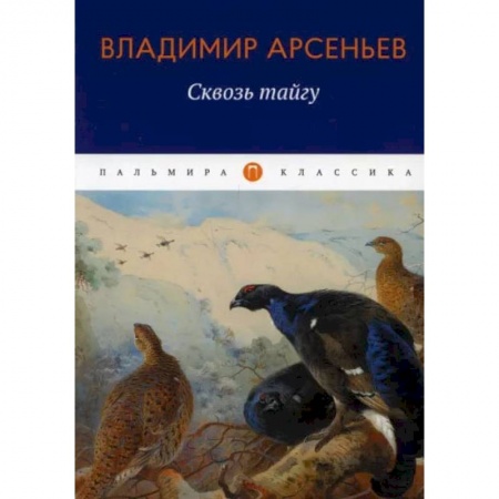 Книги, книга Сквозь тайгу: повесть. Арсеньев В.