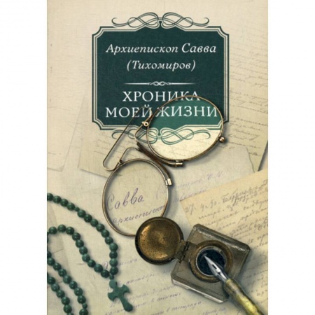 книга Хроника моей жизни с доставкой по Франции Православие, книга Хроника моей жизни