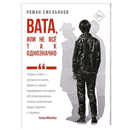 Классика, современная литература, книга Вата, или Не все так однозначно