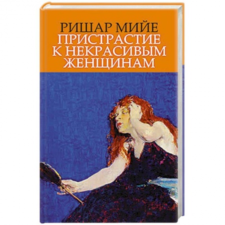 Книги, книга Пристрастие к некрасивым женщинам